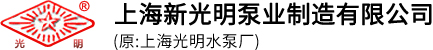 上海新光明泵業(yè)制造有限公司-電動(dòng)隔膜泵,氣動(dòng)隔膜泵,臥式|立式離心泵廠家